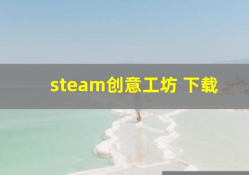 steam创意工坊 下载